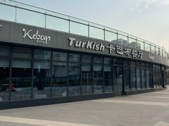 -土耳其卡巴布清真餐厅(西安店)