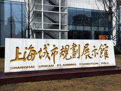 -上海城市规划展示馆
