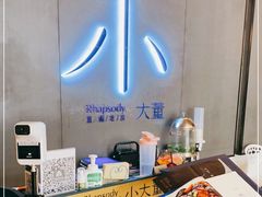 -小大董·烤鸭(凤凰汇店)