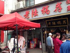 -老陆稿荐(西中市店)