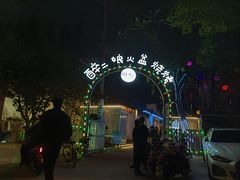 -醉二娘正宗西昌火盆烧烤(大丰店)