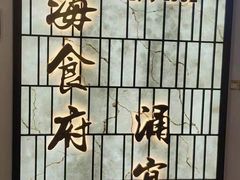 -宁海食府·涌宴(真和店)