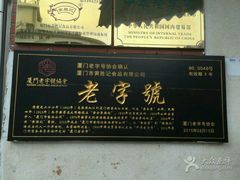 -黄胜记鼓浪屿肉松店(龙头路店)