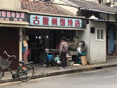 门面-古徽州馄饨店(宝安路店)