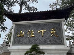 -径山寺