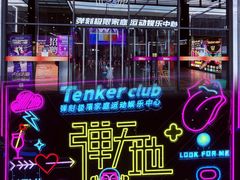 -Tenker Club弹刻极限主题公园 · 蹦床 · 团建 · 生日派对(大关店)