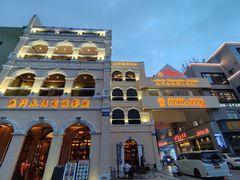 -澳门木偶葡国餐厅(珠海店)