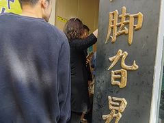 -鸡脚旮旯平江路店