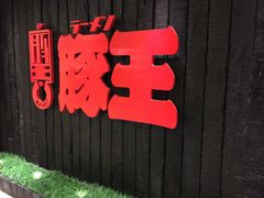 豚王(新城市广场)-新城市广场