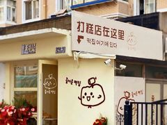 -满记甜品(王府井北京市百货大楼店)