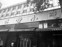 -林静小吃(复兴路店)