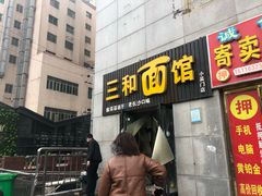门面-刘氏三和面馆