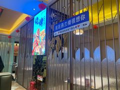 -燕兰楼·清真西北融合菜(亚运村店)