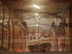 -燕风楼烤鸭店(建设总店)