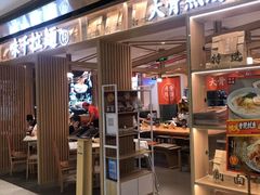 门面-味千拉面(双井店)