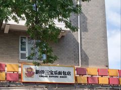 -新侨三宝乐面包店(崇文门店)