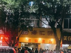 -海汇源老烧麦店(东大街总店)