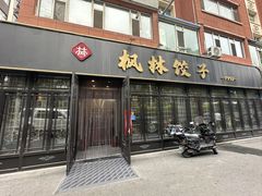 -枫林饺子