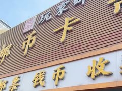 -邮币卡市场
