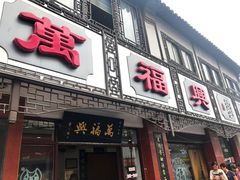门面-万福兴(东中市店)