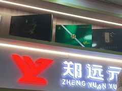 -郑远元专业修脚房(昌里东路店)