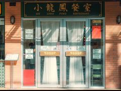 -小龍鳳餐室(番禺路店)