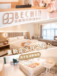 -贝欣月子中心(福清店)