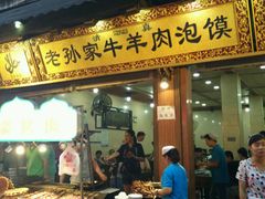 门面-毅祥斋老孙家泡馍(北院门鼓楼店)