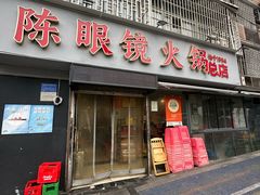 -陈眼镜火锅(总店)