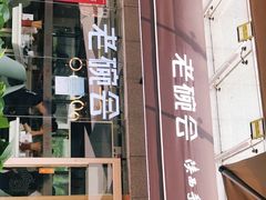 门面-老碗会·陕西手工面(中心书城店)