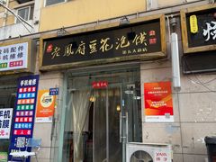 -老鳯府豆花泡馍(第五大道店)