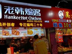 门面-老韩煸鸡·中国炸鸡(水塔美食街店)