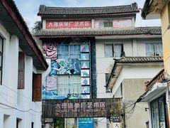 -大理床单厂艺术区
