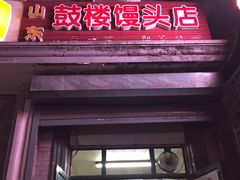 门面-天泽祥·鼓楼馒头(鼓楼店)