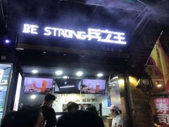门面-兵立王鲜果茶·奶茶(马家巷一店)