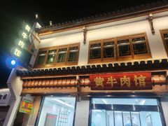 -黄牛肉馆·皖南土菜