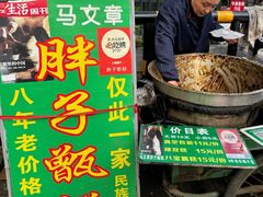 -马文章胖子甑糕(洒金桥店)