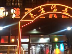 门面-巷子老火锅(大唐西市店)