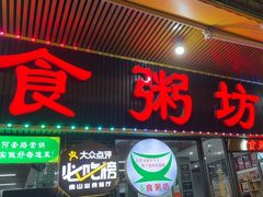-南记食粥坊·宵夜大排档(莲花总店)