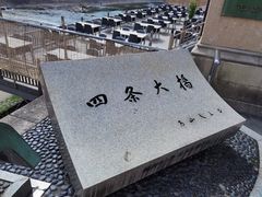 -四条大桥