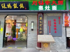 -绿杨馄饨·中华老字号(苏州总店)