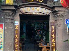 门面-老宅原住民沙茶面精品小吃(龙头路店)