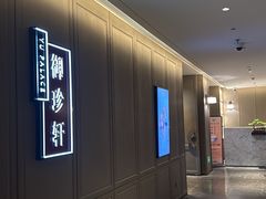 -佘山世茂艾美·御珍轩中餐厅