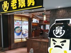 -老娘舅(富都广场店)