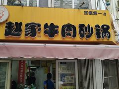 -赵家牛肉砂锅(台西三路店)