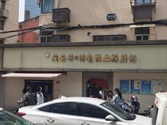 -笑云开汤包店(网巾市店)
