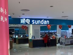 -顺电sundan(北投新奥购物中心店)