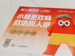-醉人椒麻辣香锅(上地华联店)