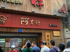 门面-阿吉仔(大元路店)