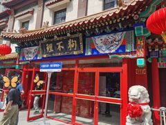 -狗不理(山东路总店)